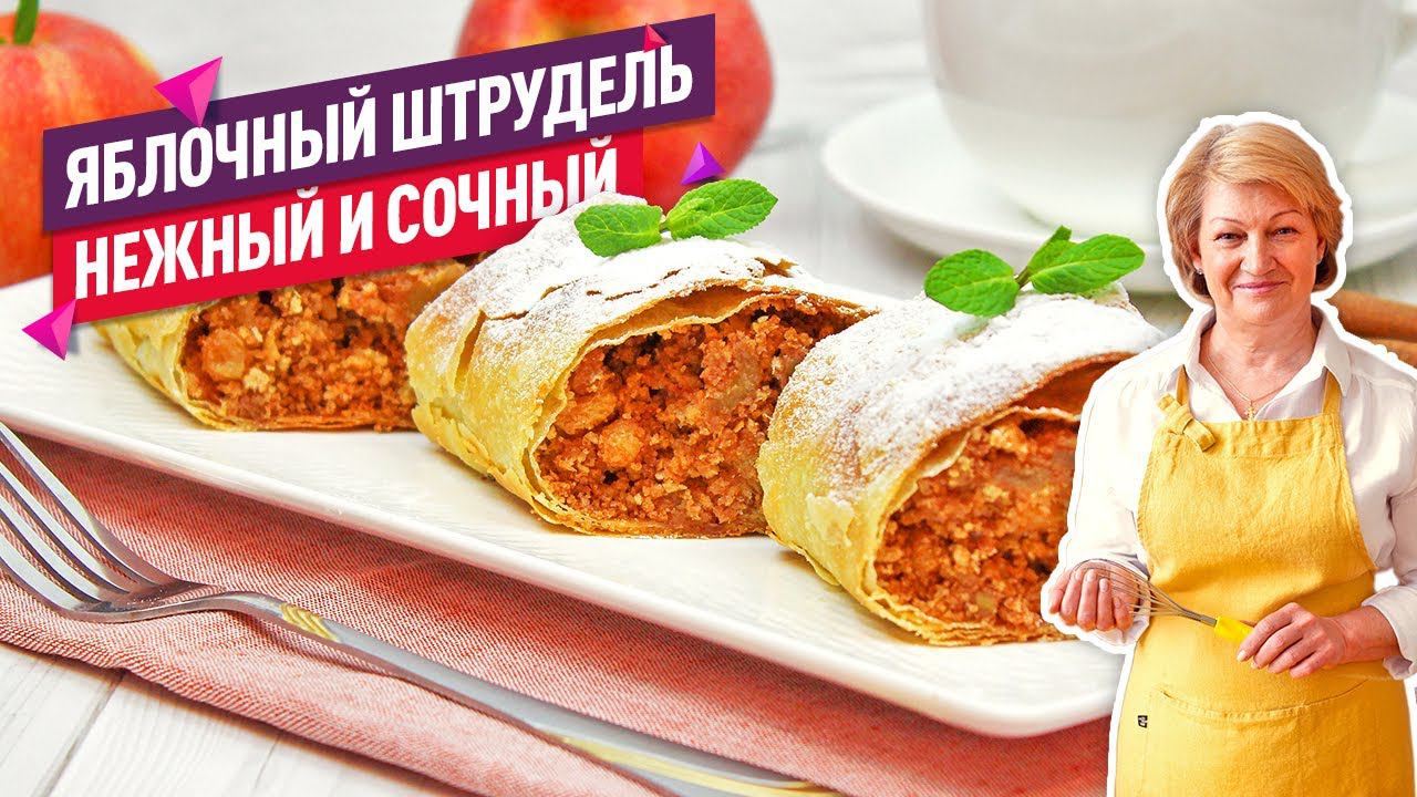 Очень простой рецепт! Нежнейший ШТРУДЕЛЬ с яблоками (Невероятно тонкое тесто!)