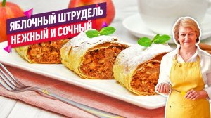 Очень простой рецепт! Нежнейший ШТРУДЕЛЬ с яблоками (Невероятно тонкое тесто!)