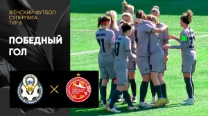 Рязань-ВДВ - Звезда-2005. Победный гол в матче женской Суперлиги 22.04.2023