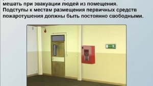 Пожарно технический минимум: действия персонала при пожаре