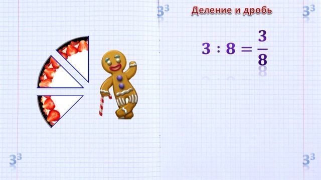 Деление и дроби или "поделитесь тортиком" смотреть онлайн