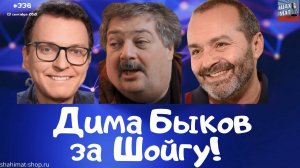#338 Дима Быков за Шойгу!