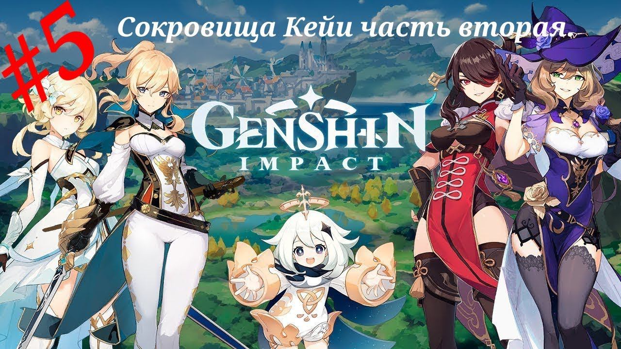 Сокровище Кейи чaсть 2.Прохождение Genshin Impact на PS5#Часть 5