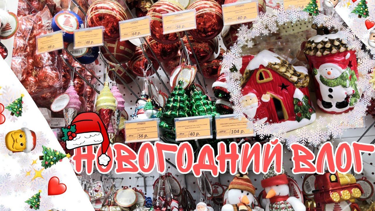 НОВОГОДНИЙ ВЛОГ/ИДЕИ ПОДАРКОВ НА НОВЫЙ ГОД 2020/НОВИНКИ В ФИКС ПРАЙС/ДЕКОР КОМНАТЫ НА НОВЫЙ ГОД