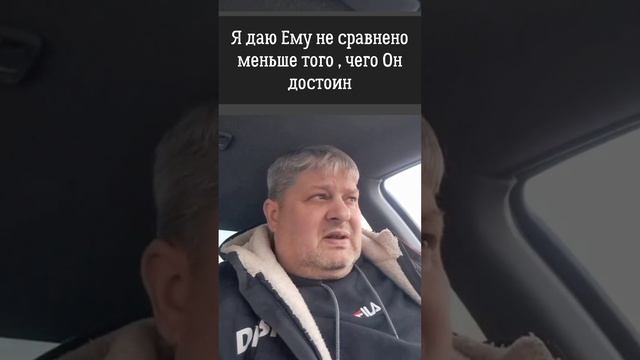 Я даю Ему не сравнено меньше того , чего Он достоин