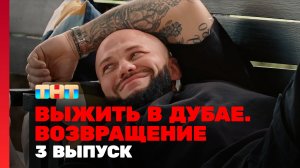 Выжить в Дубае. Возвращение, 3 выпуск