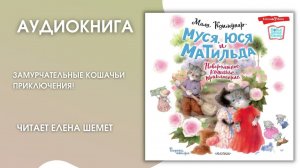 #Аудионовинка |  Мила Коммунар «Муся, Юся и Матильда. Невероятное кошачье приключение»