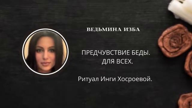 ПРЕДЧУВСТВИЕ БЕДЫ. ДЛЯ ВСЕХ. ВЕДЬМИНА ИЗБА ▶️ ИНГА ХОСРОЕВА смотреть онлайн