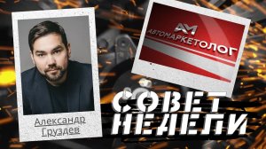 20.01.2022 — Александр Груздев о продажах аксессуаров