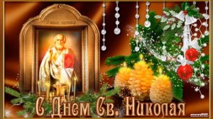 С Днём Святого Николая! Самое красивое музыкальное поздравление С Днём Святого Николая Чудотворца!