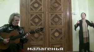 malaguena (малагенья)