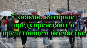 7 знаков,?которые предупреждают о предстоящем несчастье.