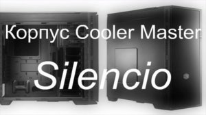 Корпус Cooler Master Silencio 352