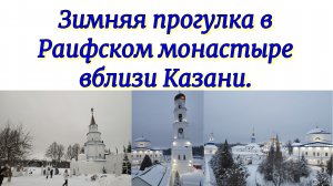 Раифский монастырь зимой.