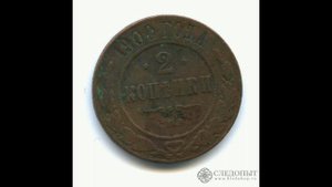 2 КОПЕЙКИ 1900 ГОДА НИКОЛАЯ II ЦЕНА.