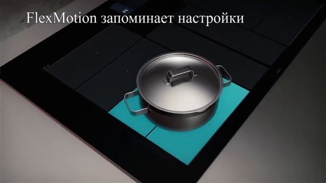 Функция flexMotion для варочных поверхностей Siemens