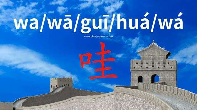 哇 (wā) Wow!; *sound of child's crying / (восклицание, выражающее крайнее удивление)