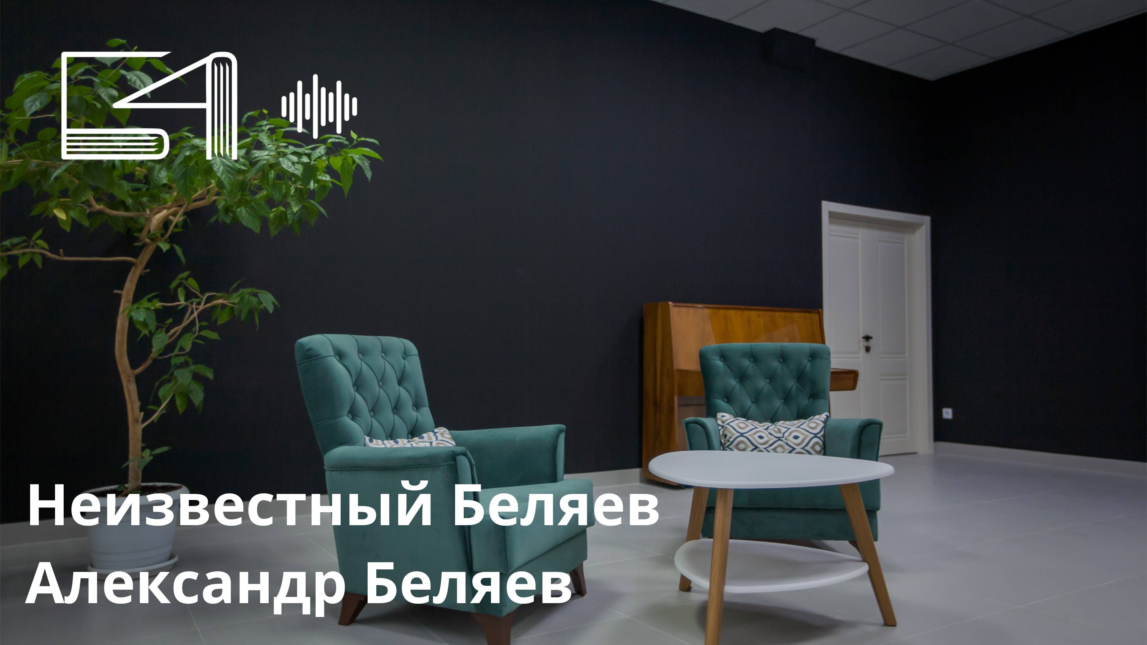 Неизвестный Беляев. Александр Беляев