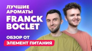 Самые необычные и недооцененные ароматы Franck Boclet | Обзор от Элемент питания