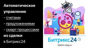 Автоматическое управление счетами, предложениями и смарт процессами из сделки в Битрикс24 (720p)