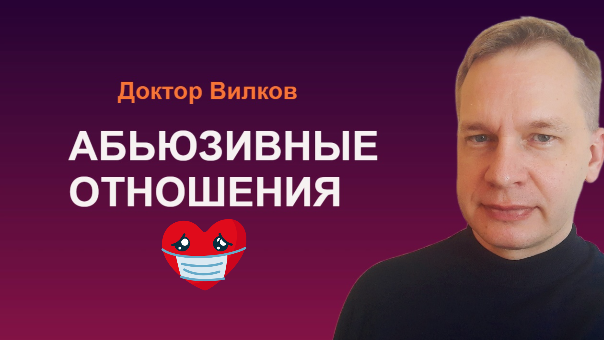 Абьюз | Абьюзивные отношения