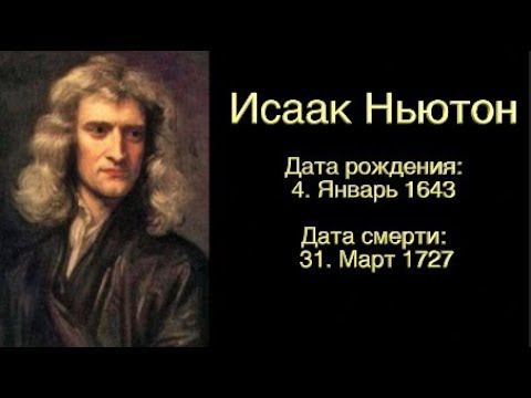 Цитаты мудрецов - Исаак Ньютон  - созидательная версия смотреть онлайн