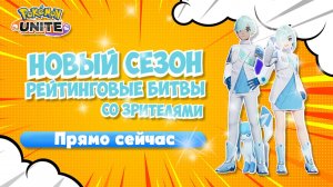 Pokemon Unite: В новом сезоне