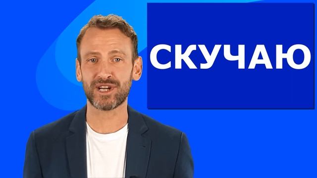 Скучаю