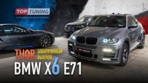 Тюнинг BMW X6 e71 Hamann – установка электронного выхлопа Thor 2.0