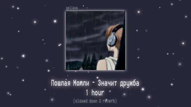 пошлая молли - значит дружба | slowed down+reverb | 1 hour | 1 час | geliaxw