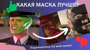 МАСКИ ДЛЯ ЛИЦА - ПУСТЫШКИ - ЛЮБИТЕ ЛИ ВЫ МАСКИ?