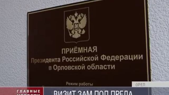 Ингушетия.ВИЗИТ ЗАМ. ПОЛПРЕДА ПРЕЗИДЕНТА РФ В ЦФО МУРАТА ЗЯЗИКОВА В ОРЛОВСКОЙ ОБЛАСТИ! смотреть онлайн