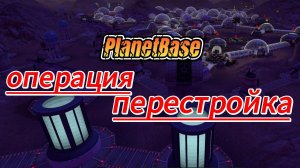 Planetbase.Серия 6-Операция перестройка