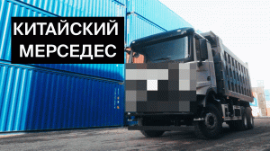 Сравнили North Benz (Beiben) с Shacman. НОВИНКА! Китайский самосвал Mercedes-Benz.