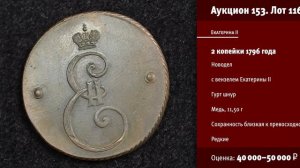 Аукцион 153 «Коллекционные русские монеты и медали»