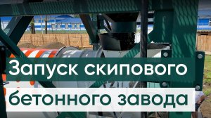 Бетонный завод СКИП-45. Производство товарного бетона