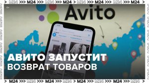 "Авито" разрешило пользователям возвращать товары в течение 14 дней - Москва 24