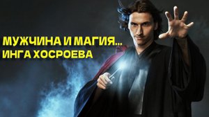 МУЖЧИНА И МАГИЯ... ВЕДЬМИНА ИЗБА... ИНГА ХОСРОЕВА