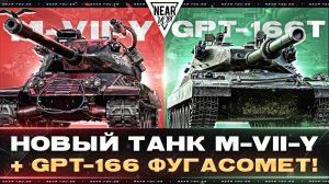 НОВЫЙ ТАНК M-VII-Y "КРАСНАЯ ФУРСИЯ" + GPT-166 ФУГАСОМЕТ!