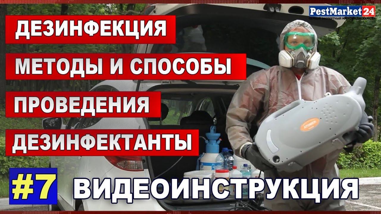 Проведение дезинфекции помещения. Методы и способы проведения. Дезинфектанты. Видеоинструкция.