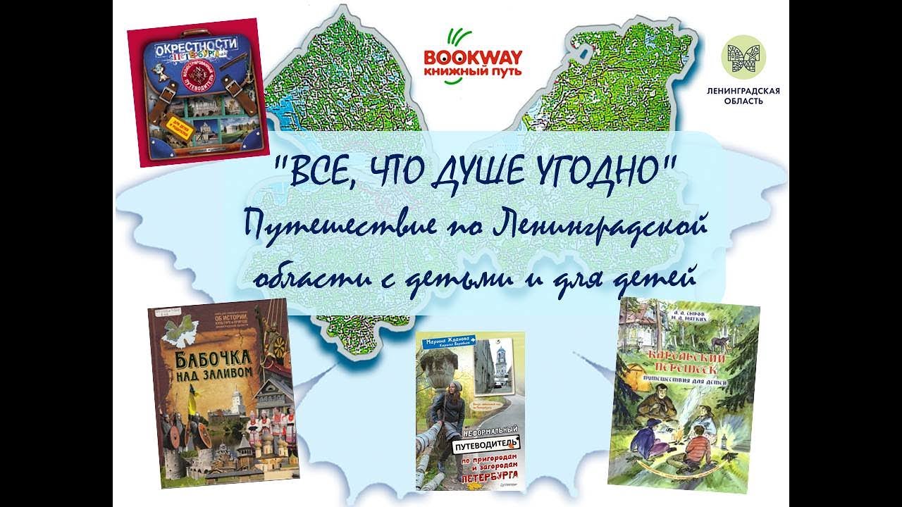 ВСЁ, ЧТО ДУШЕ УГОДНО: Путешествие по Ленинградской области с детьми и для детей.