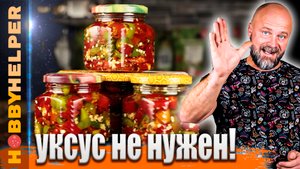 Острый перец в ароматном масле на зиму. Без уксуса! Абсолютная натуральность!