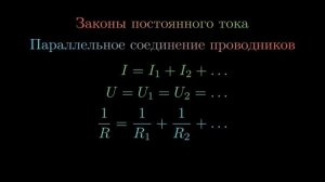 Все формулы на постоянный ток