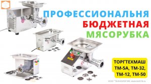 Мясорубки Торгтехмаш ТМ-5А, ТМ-12, ТМ-32