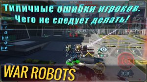 War robots типичные ошибки игроков, как не следуют играть! Вар роботс гайд по тактике.