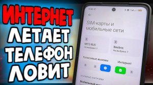 НАСТРОИЛ SIM-КАРТУ Xiaomi, интернет летает, телефон ловит!