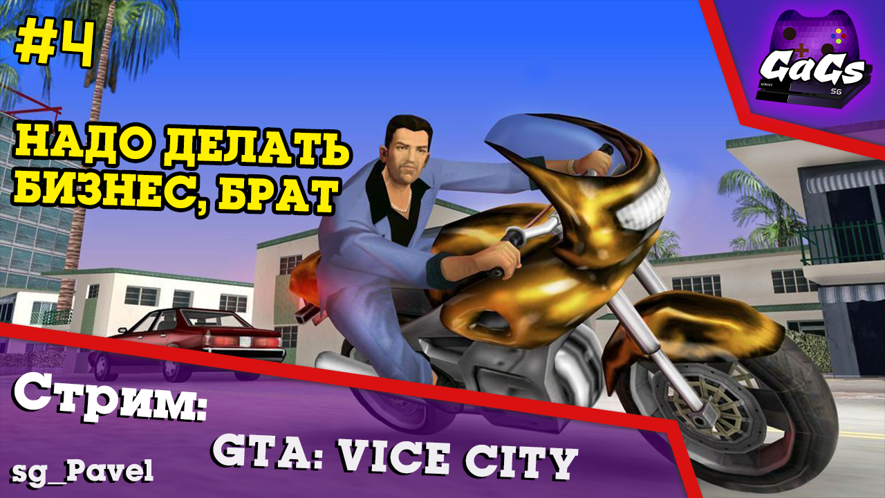 Прохождение GTA Vice City - Ничего личного. Только бизнес