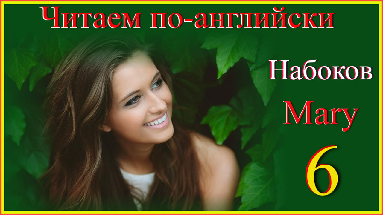 Читаем по-английски. Набоков. Mary 6