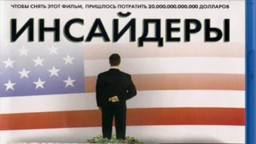 Инсайдеры - Inside Job Часть 2