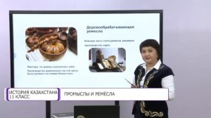 История Казахстана. 11 класс. Промыслы и ремёсла /08.09.2020/